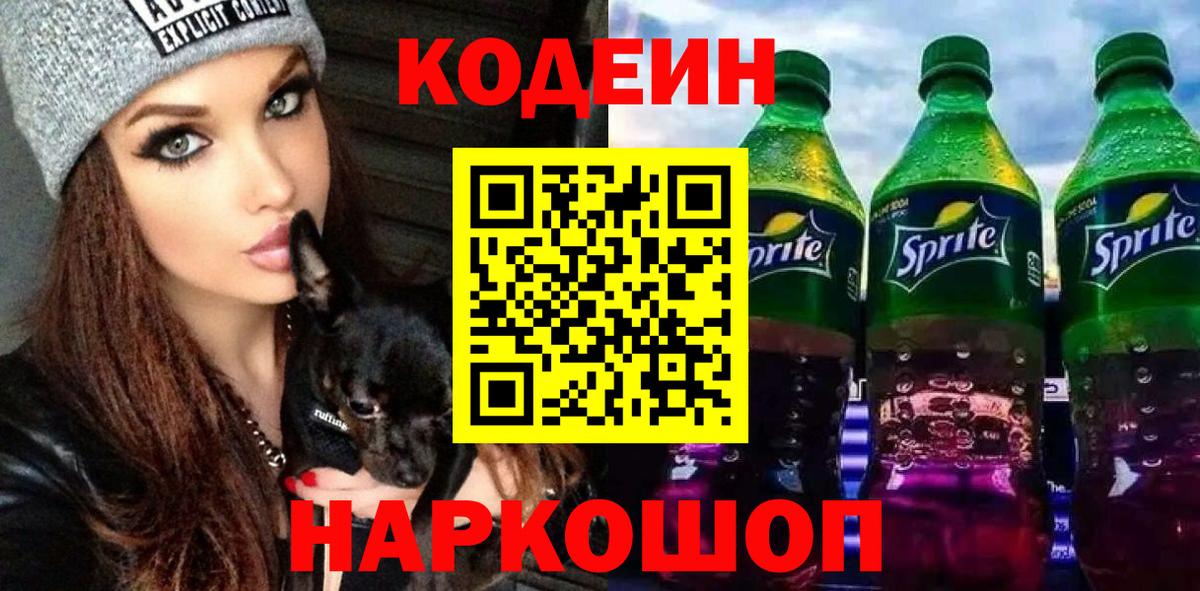 Урюпинск  Кодеин Purple Drank  Вход с VPN 