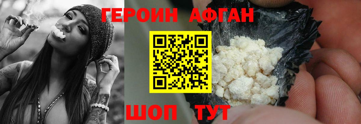 ГЕРОИН Афган  Вход с VPN  Урюпинск 